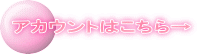 アカウントはこちら→